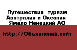 Путешествия, туризм Австралия и Океания. Ямало-Ненецкий АО